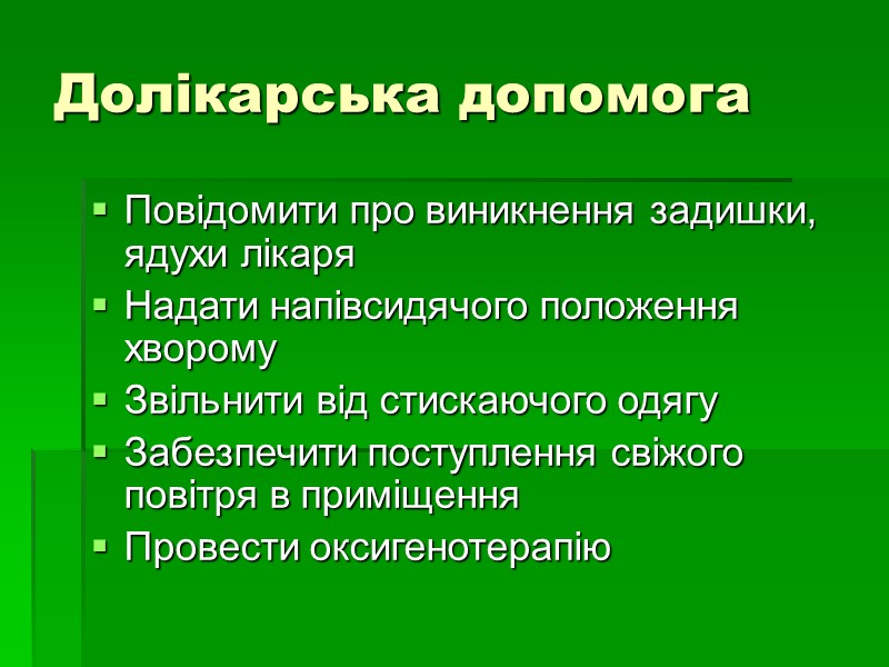 Долікарська допомога Повідомити про виникнення задишки, ядухи лікаря Надати напівсидячого положення хворому Звільнити від